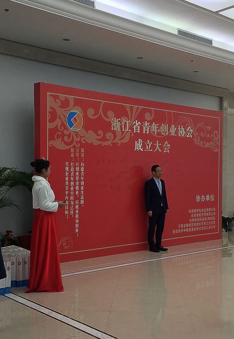 浙江省青年创业协会成立大会