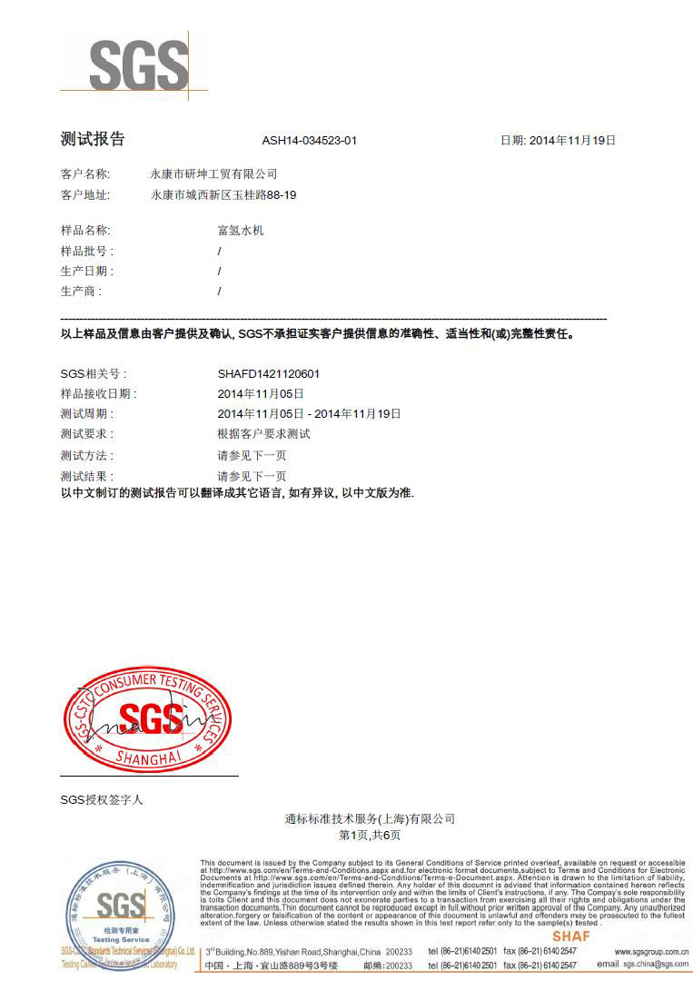 富氢水 SGS检测报告（中文版）