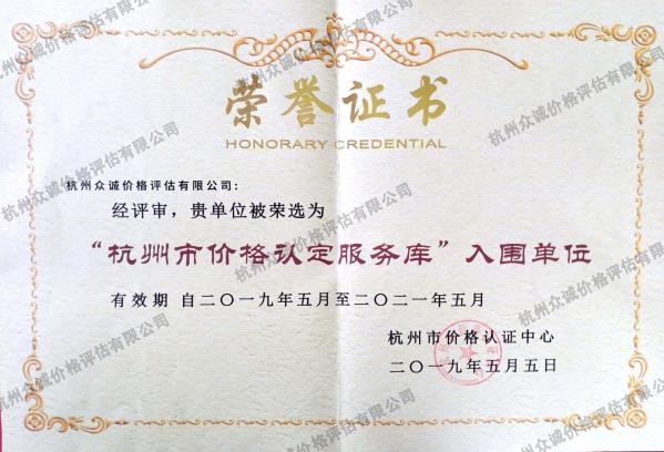 杭州市价格认定服务库入围单位