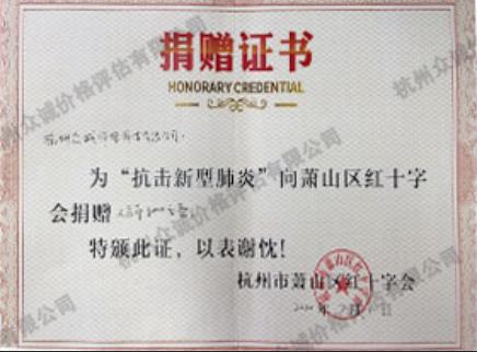 抗擊新型肺炎捐贈證書（杭州蕭山區紅十字會）