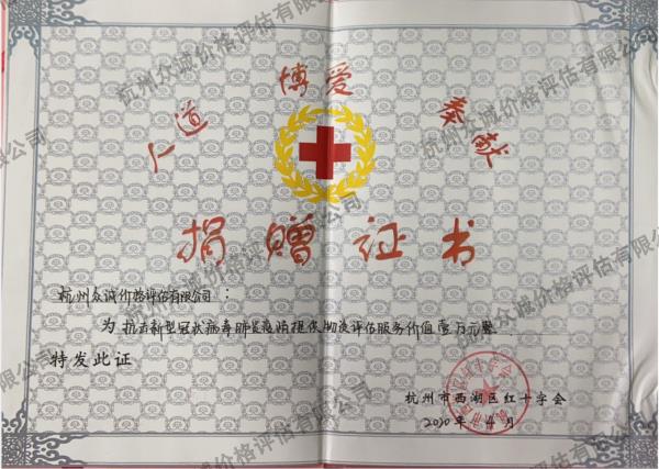抗击新型肺炎捐赠证书（杭州西湖区红十字会）