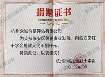 抗击新型肺炎捐赠证书（杭州临安区红十字会）