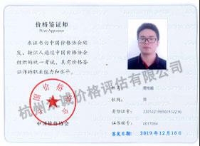 价格鉴定师