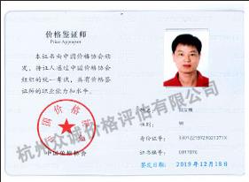 价格鉴定师