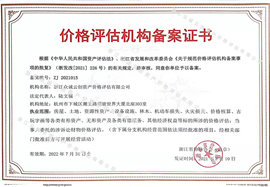 价格评估机构备案证书