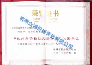 杭州市价格认定服务库入围单位