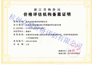 浙江省物价局授予的价格评估机构备案证明