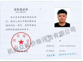 价格鉴定师