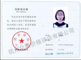 价格鉴定师