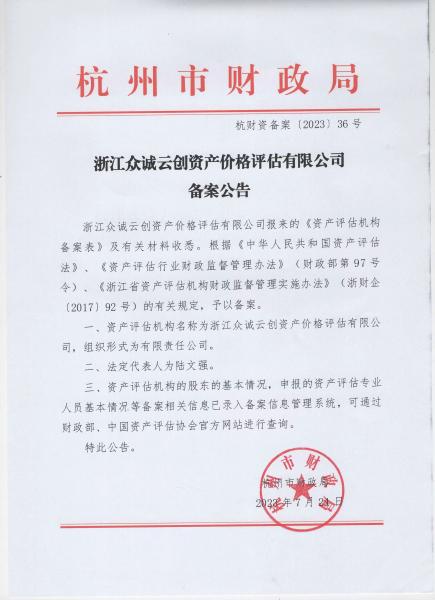 杭州市财政局备案