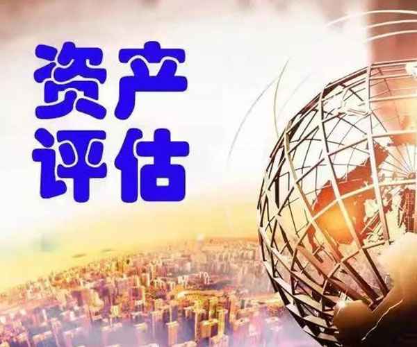 固定资产价值评估