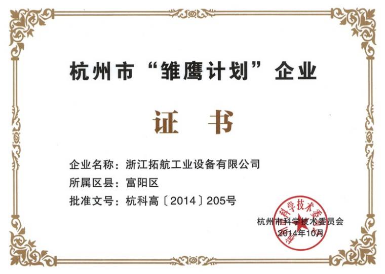 Hangzhou Eagle Project Enterprise Certificate