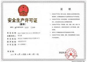 安全生产许可证副本（安监）