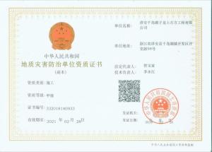地质灾害防治单位证书