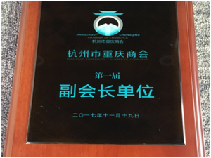 2017年成为杭州市重庆商会会长单位