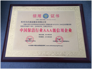  2014年被评为中国保洁行业AAA信用企业