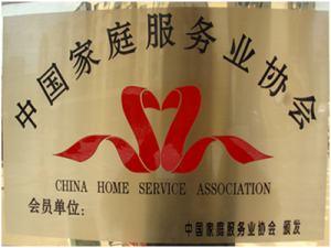 2008年加入中国家政服务业协会