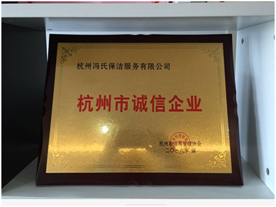 2016年被评为“杭州市诚信企业”