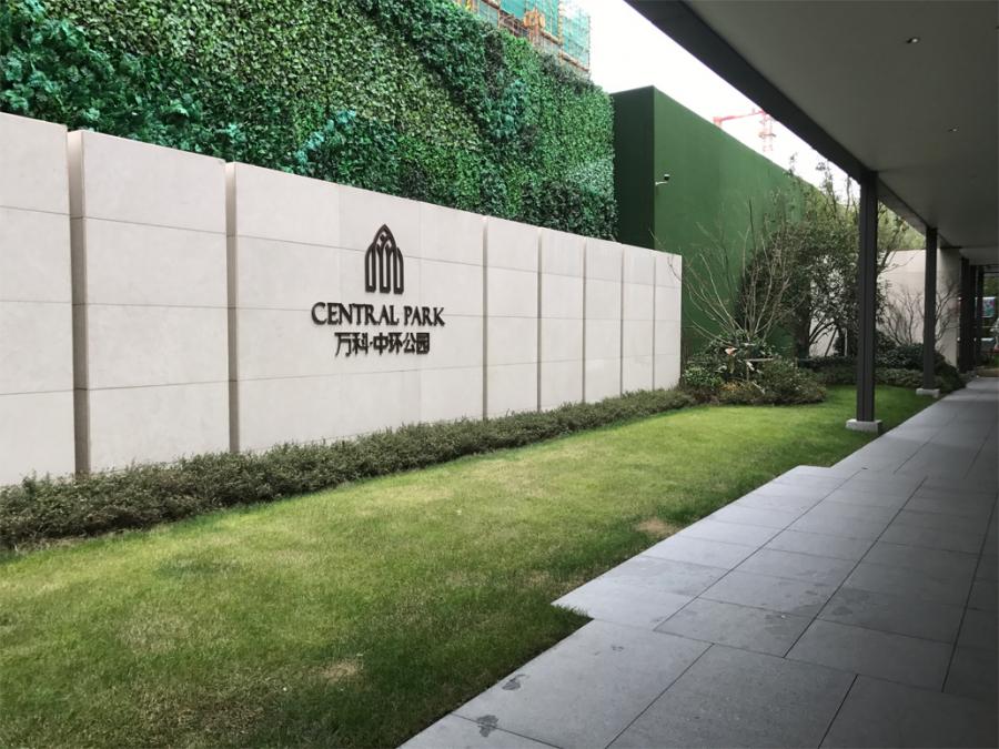 嘉兴万科中环公园