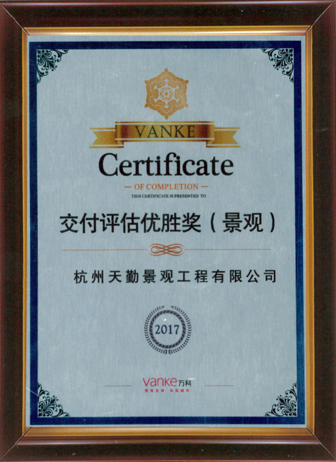 宁波万科交付评估优胜奖