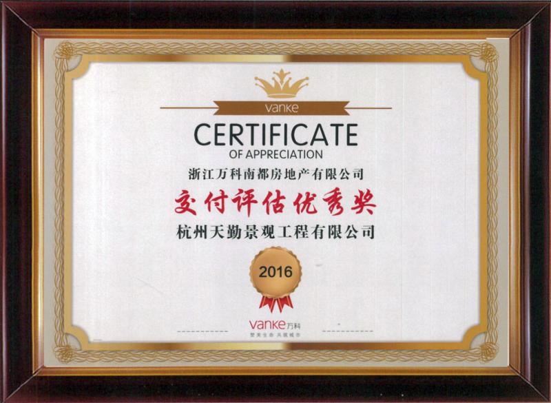 杭州万科交付评估优秀奖