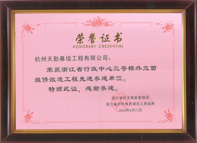 省府荣誉证书