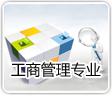 工商管理专业