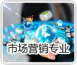 市场营销专业