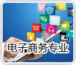 电子商务专业