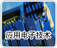 应用电子技术