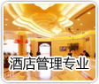 酒店管理专业