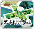 艺术设计专业