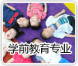 学前教育专业