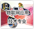 物联网应用技术专业
