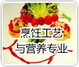 烹饪工艺与营养专业