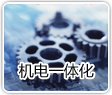 机电一体化