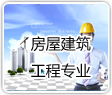 房屋建筑工程专业