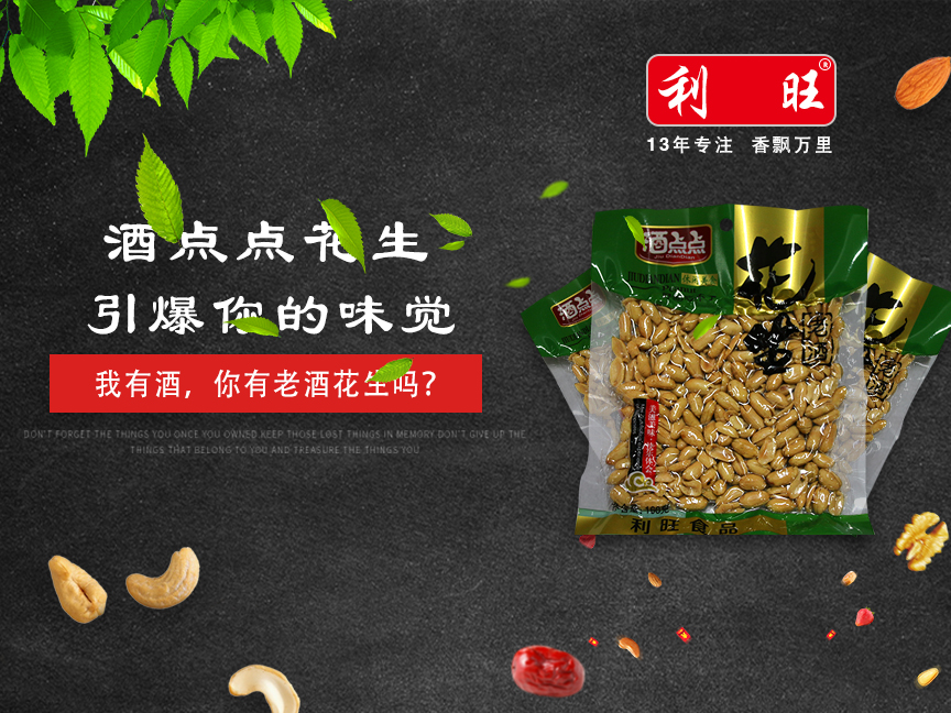 酒点点花生（休闲美食）168kg