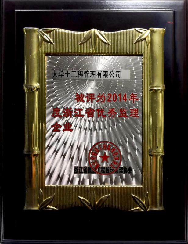 2014优秀监理企业
