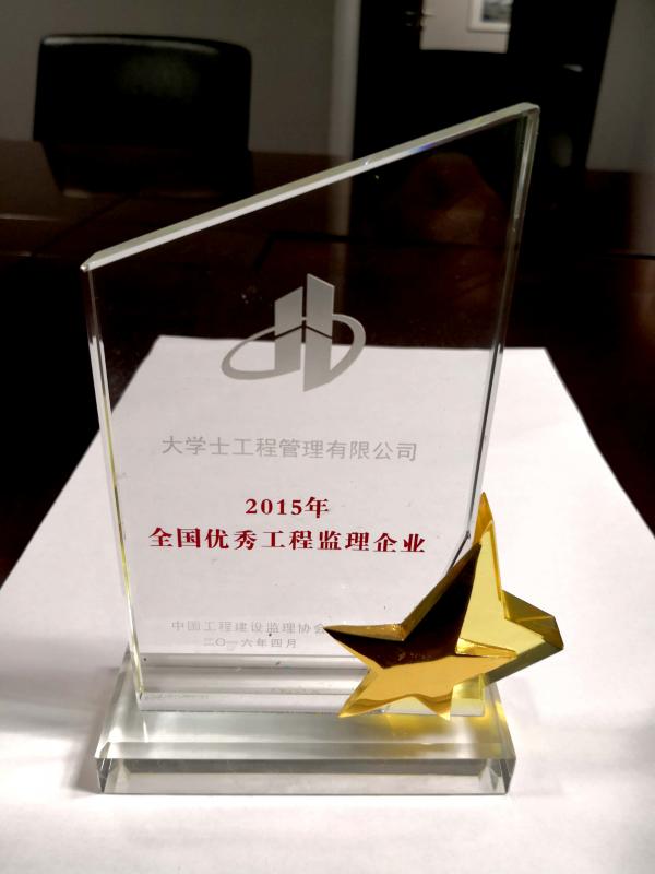 全国优秀监理企业