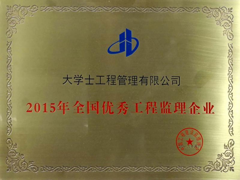 2015优秀监理企业