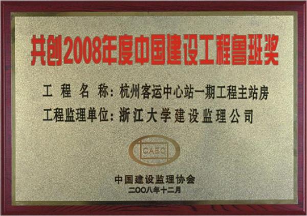 共创2008年度中国建设工程鲁班奖