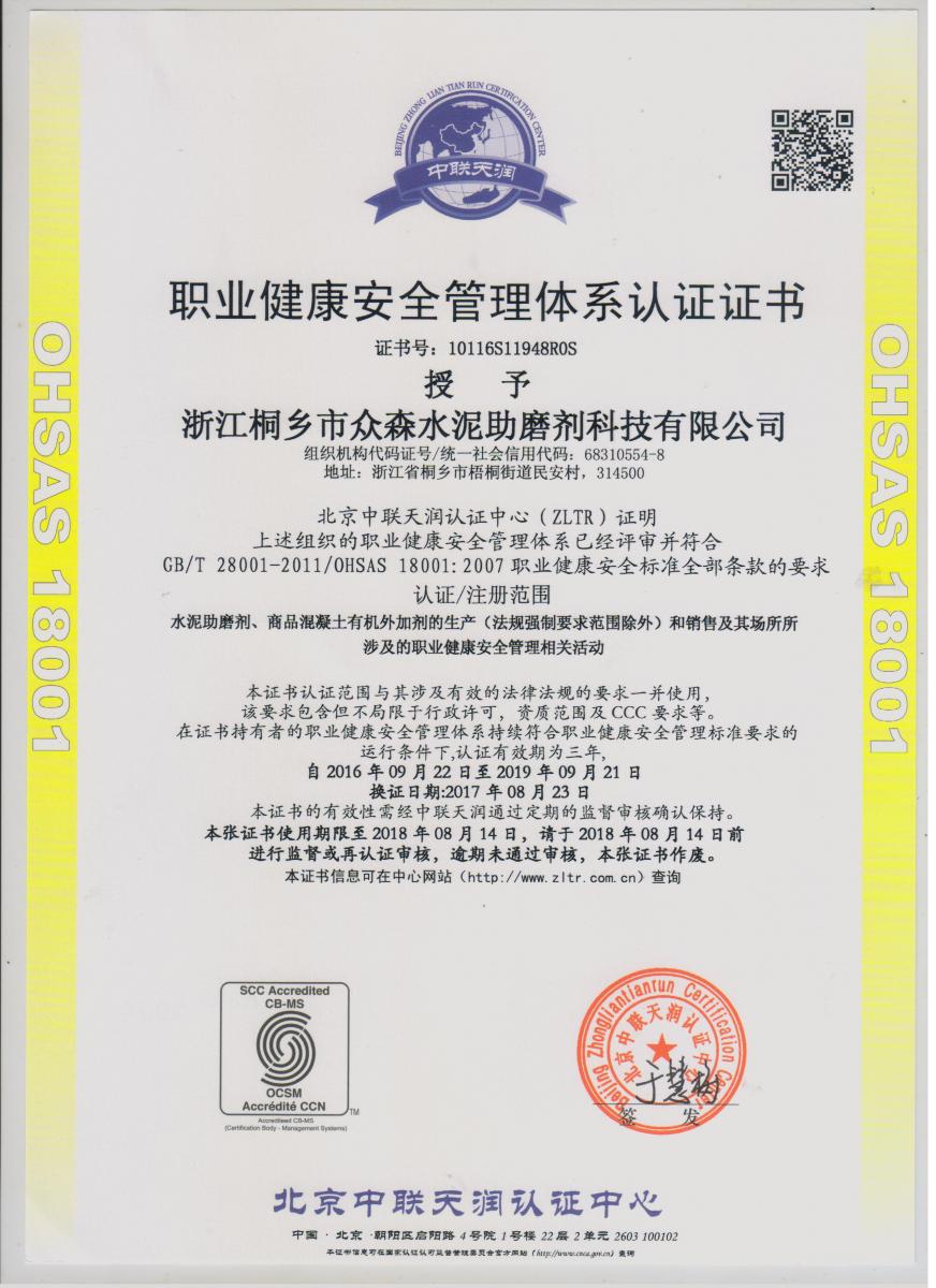 2017年职业健康安全管理体系认证证书（中文） 001