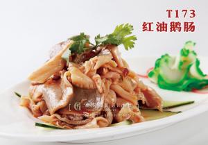 T173红油鹅肠 副本