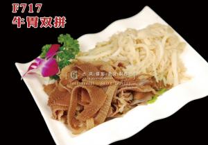 F717牛胃双拼 副本
