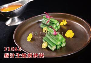 F1082捞汁生炝贵秋葵 副本