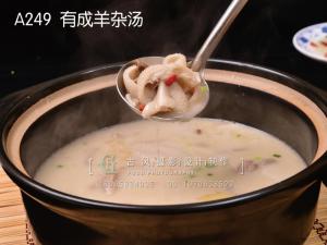 A249  有成羊杂汤