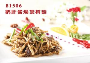 B1506鹅肝酱焗茶树菇 副本