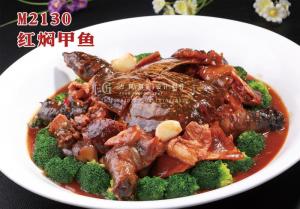 M2130红焖甲鱼 副本