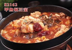 M2162甲鱼焖三宝 副本